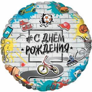 И 18 Круг С Днем Рождения Стрит Арт / RD Happy Birthday Street Art BRAVO / 1 шт /, Фольгированный ша