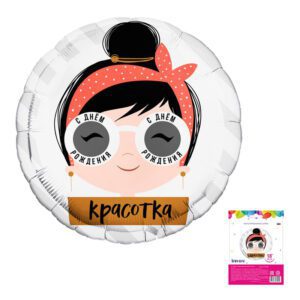 Аг 18 Круг С днем рождения, красотка очки в упаковке / 1 шт /, Фольгированный шар