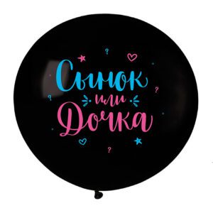 V 24 Сынок или дочка, Черный Пастель / 1 шт. /, Латексный шар