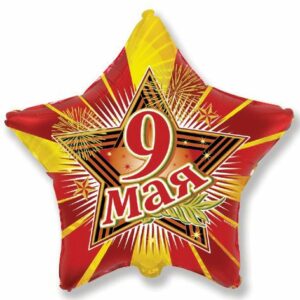 И 18 Звезда 9 мая / Star 9th MAY BRAVO / 1 шт /, Фольгированный шар