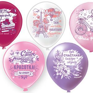 Шар12'' шелк рис. 1ст. 2цв. С днем рождения! Красотка 5 дизайнов (25 шт./уп.) /БК