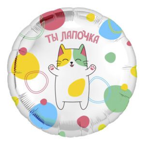 Аг 18 Круг Ты лапочка / 1 шт /, Фольгированный шар (РОССИЯ)