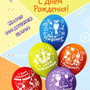Набор шаров шелк рис. 2ст. С Днем рождения 30 см (5 шт./уп.) /БК