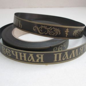 Лента с з/п Вечная память 2см*50ярд черная