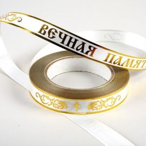 Лента золотая полоса траур 2/50 РД глянцевая белая